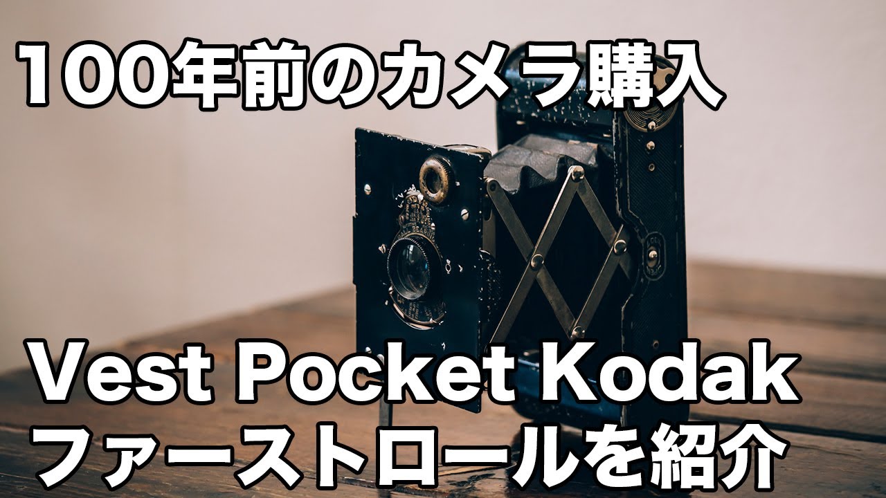 100年前のアンティークカメラを購入。Vest pocket Kodak紹介[フィルム
