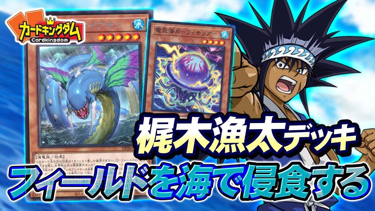 遊戯王】海は魔物ぜよ！海を展開するだけで地獄絵図に？『梶木漁太