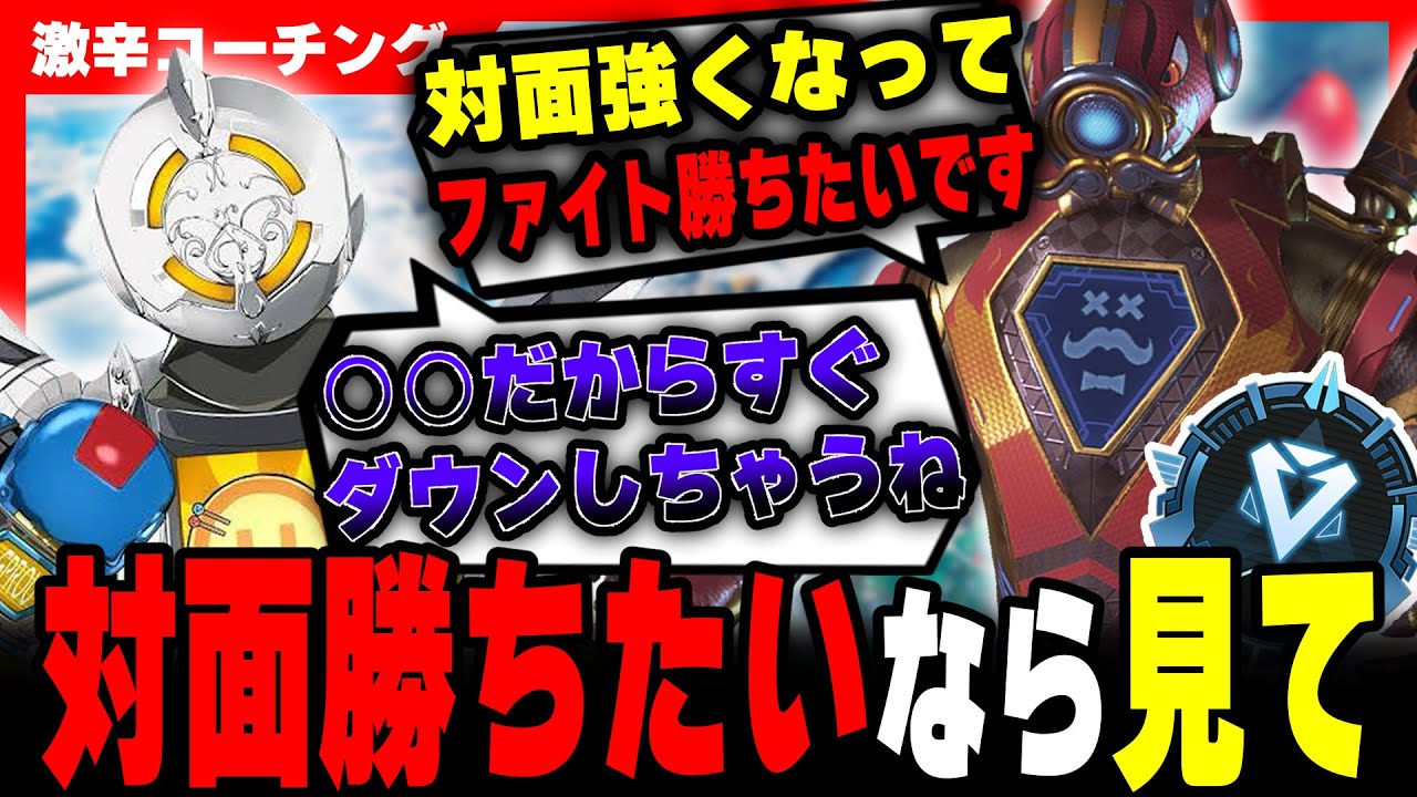 激辛コーチング】○○だと対面勝てません。【APEX LEGENDS】 - YouTube