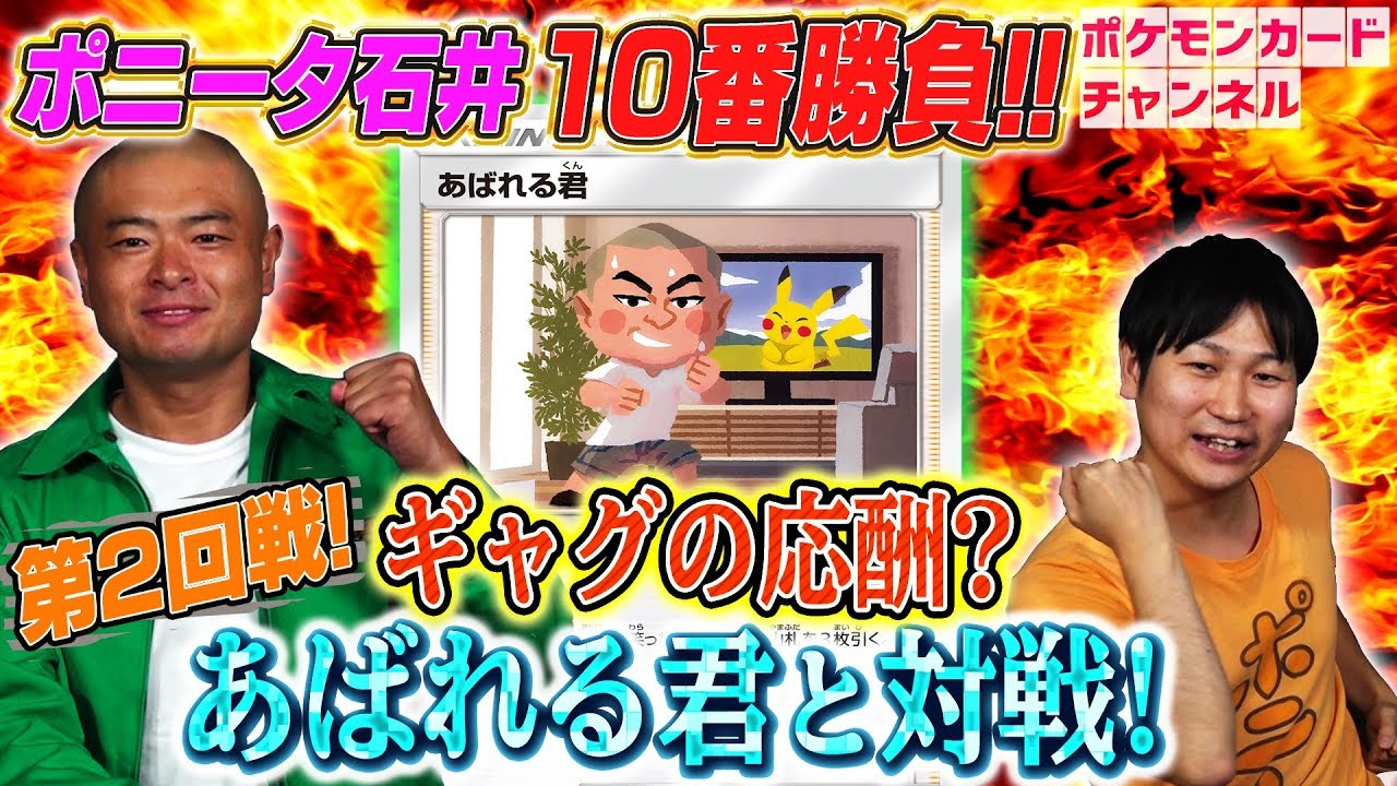 爆笑ポケカ対決】伝説のプロモカード「あばれる君」を使って本人と対戦