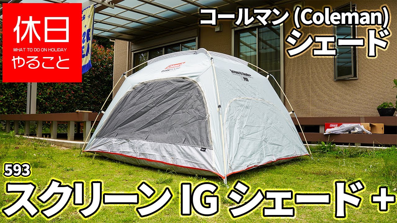 593 [Camp] Coleman Shade Screen IG Shade + is put up and reviewed
