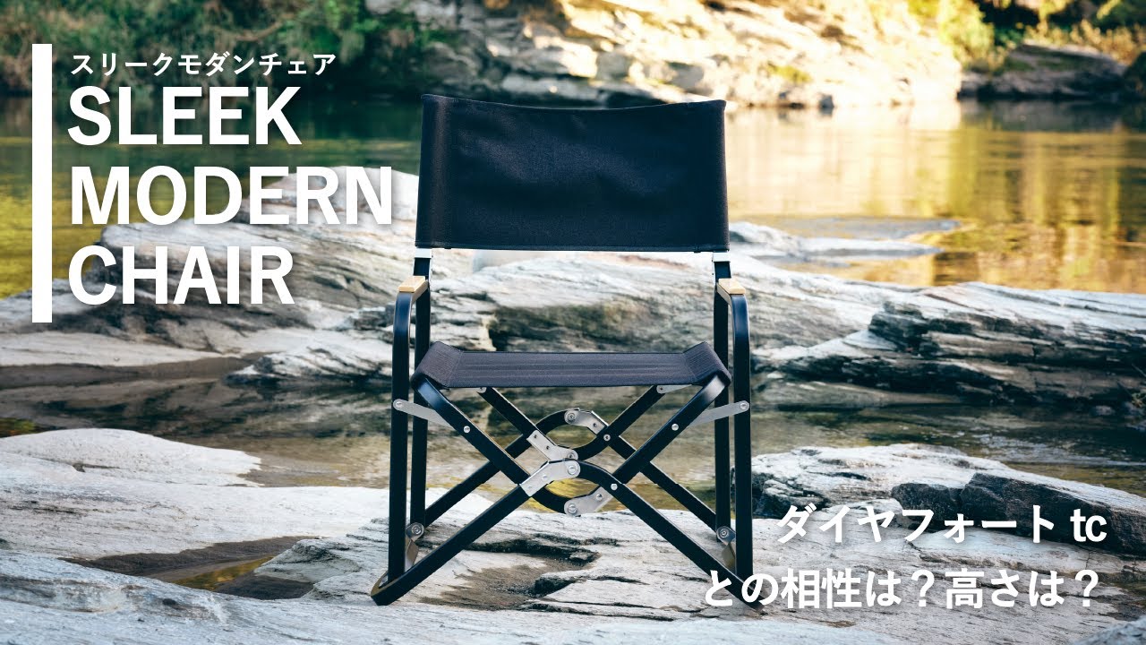 ライブ配信】スリークモダンチェアの高さは？ダイヤフォートtcとの相性