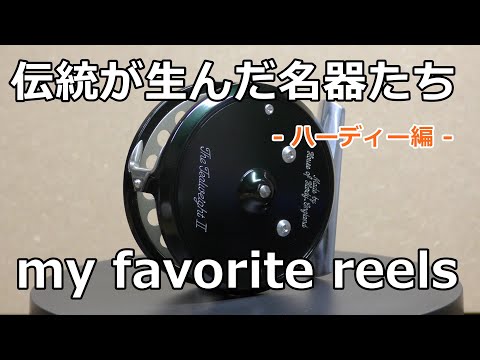 伝統が生んだ名器たち (ハーディー編）/ my favorite reels - Hardy