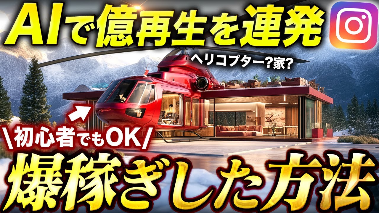 簡単注意】SNSで3億再生！「AI×乗り物動画」で稼げた方法！【AI副業