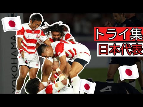 🎌ラグビー日本代表ベスト10トライ🎌 【ラグビーワールドカップ