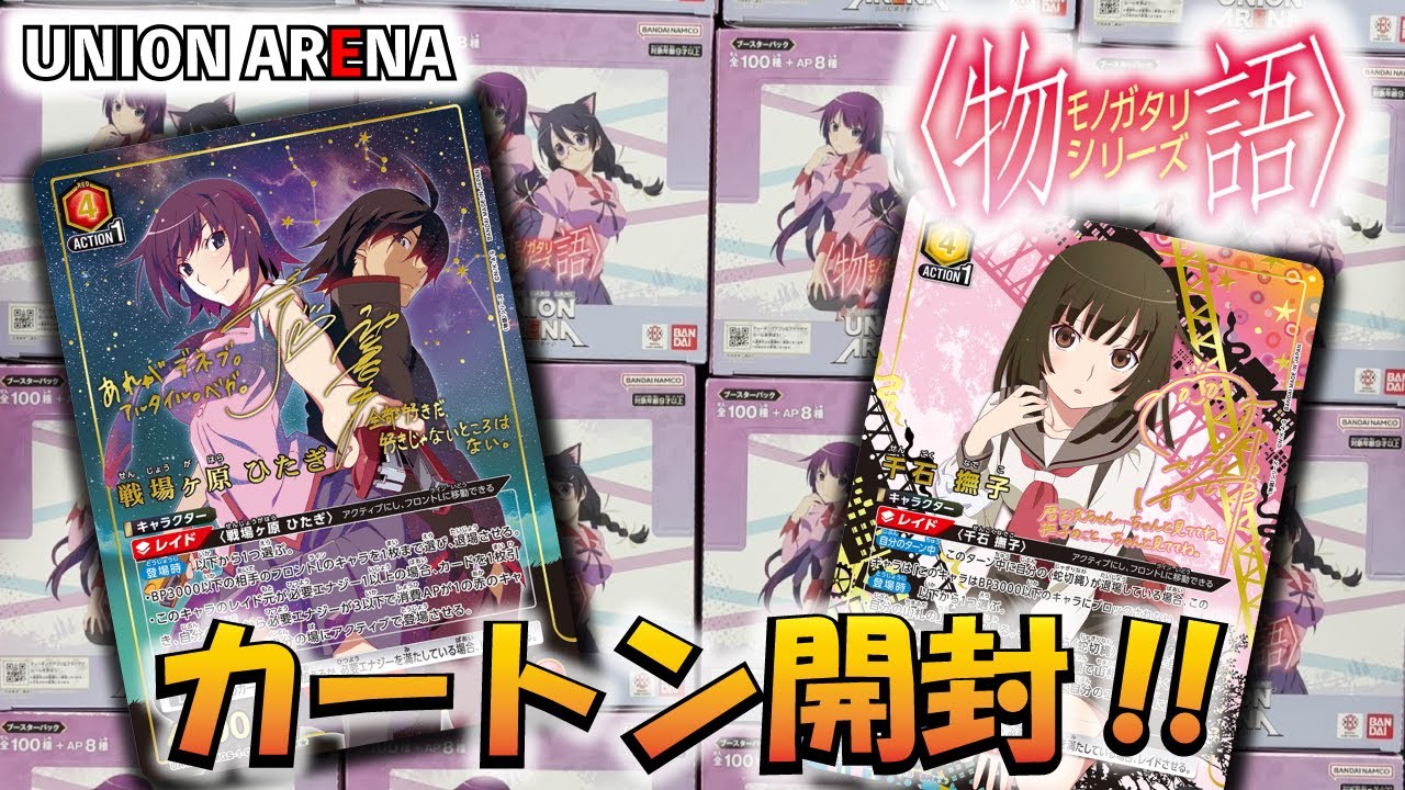ユニオンアリーナ】「物語シリーズ」を1カートン開封!! 【ユニアリ