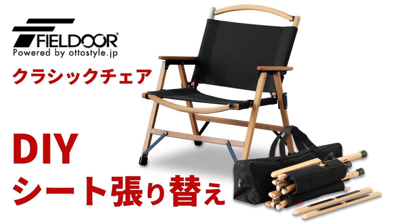 キャンプギア】効率的なカーミットチェアの張替え方法 - YouTube