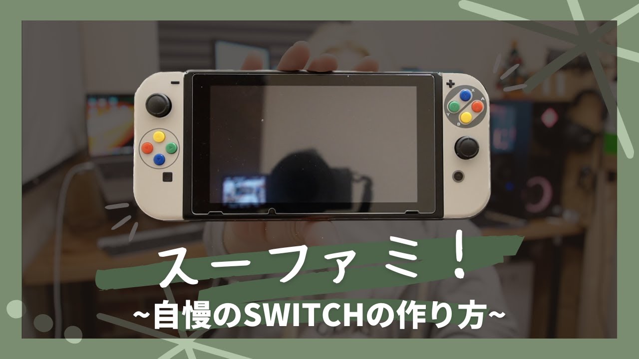 eXtremeRate】Switchを懐かしのスーファミに改造！これはもう唯一無二