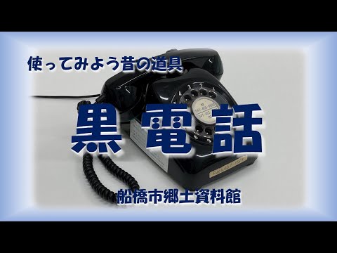 使ってみよう昔の道具「黒電話」【ふなばし生涯学習チャンネル】 - YouTube