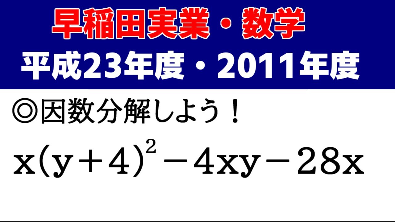 高校受験 数学 「早稲田実業（平成23年度・2011）」の授業動画です
