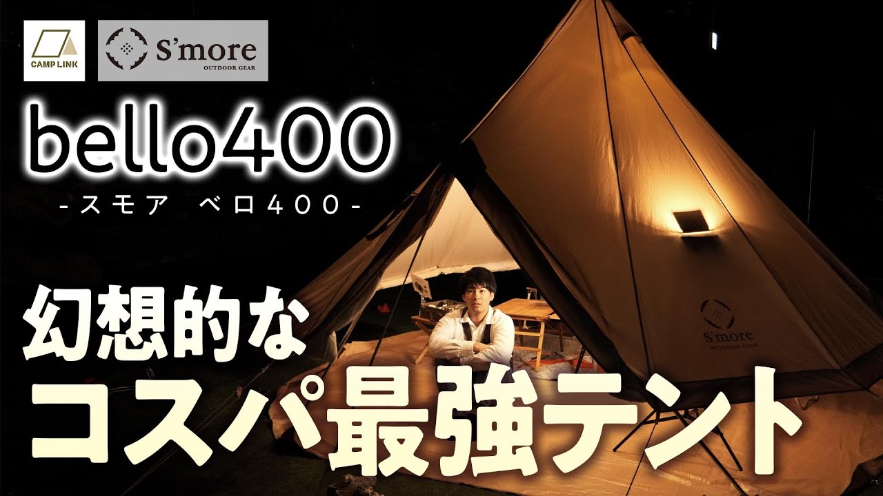 The most spacious and affordable tent!? [S'more Bello 400] - YouTube
