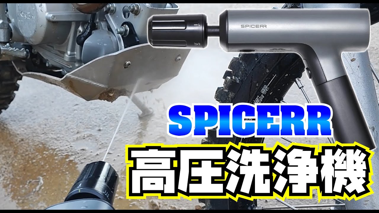 SPICERR ポケッタブル高圧洗浄機レビュー【コースで洗車がしたい