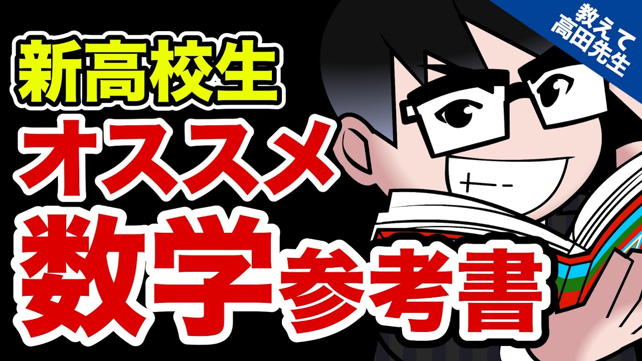 Solving exam worries] Recommended math textbook for new high