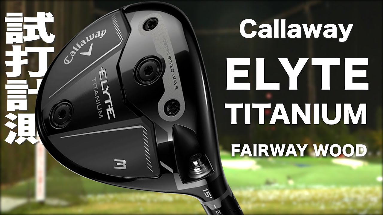 キャロウェイ『 ELYTE TITANIUM 』フェウェイウッド トラックマン試打