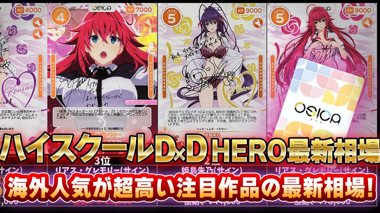 トレカ相場】OSICA「ハイスクールd×d HERO」相場調査！海外人気による