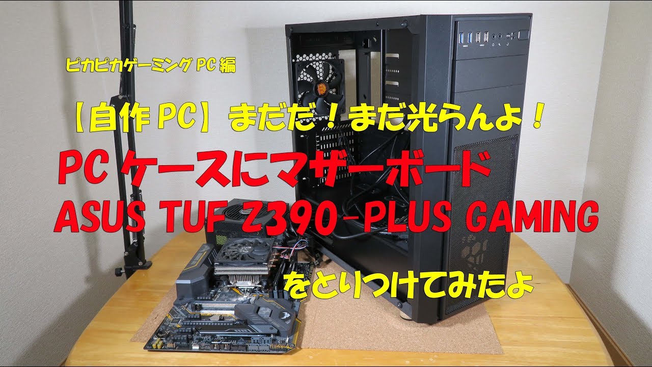 自作PC】まだだ！まだ光らんよ！ PCケースにマザーボード ASUS TUF