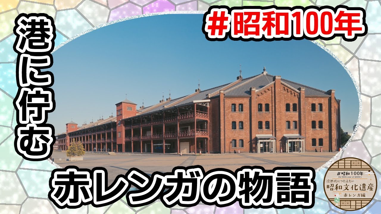 100thYearofShowa ~Showa Cultural Heritage to Pass on to the Next