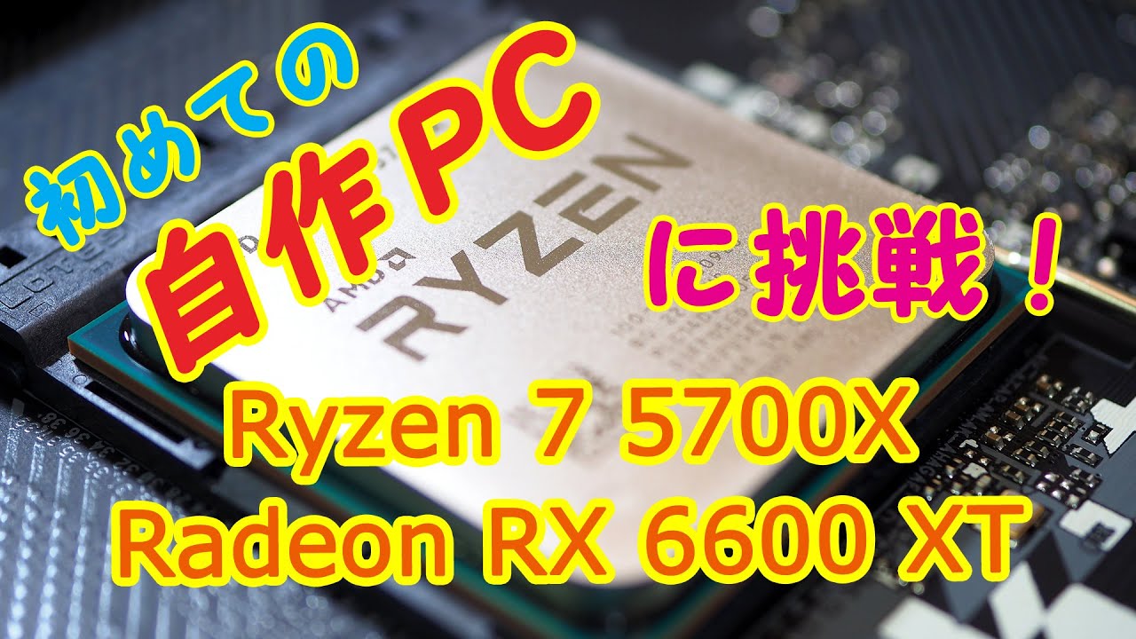 初めての【自作PC】「Ryzen 7 5700X」「Radeon RX 6600 XT」 - YouTube