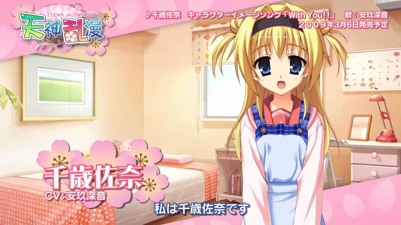 天神乱漫_千歳佐奈_キャラソンCMムービー - YouTube