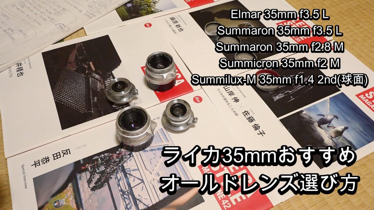 Leica35mm広角おすすめ神オールドレンズ7選レビュー作例54枚 スペック