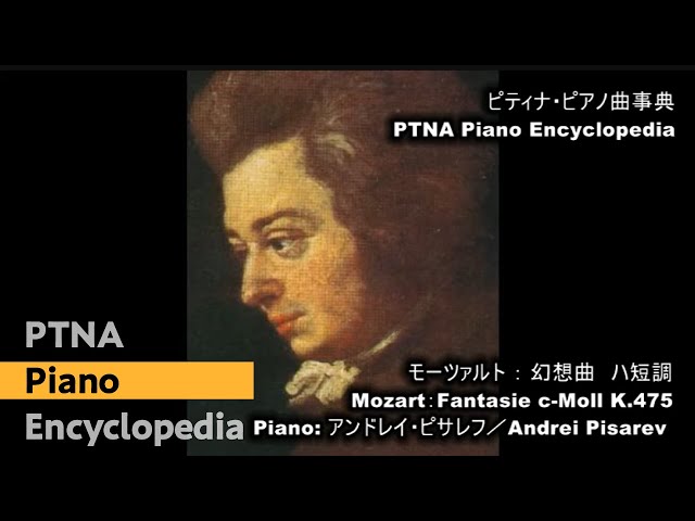 モーツァルト／幻想曲 ハ短調,K.475／演奏：アンドレイ・ピサレフ