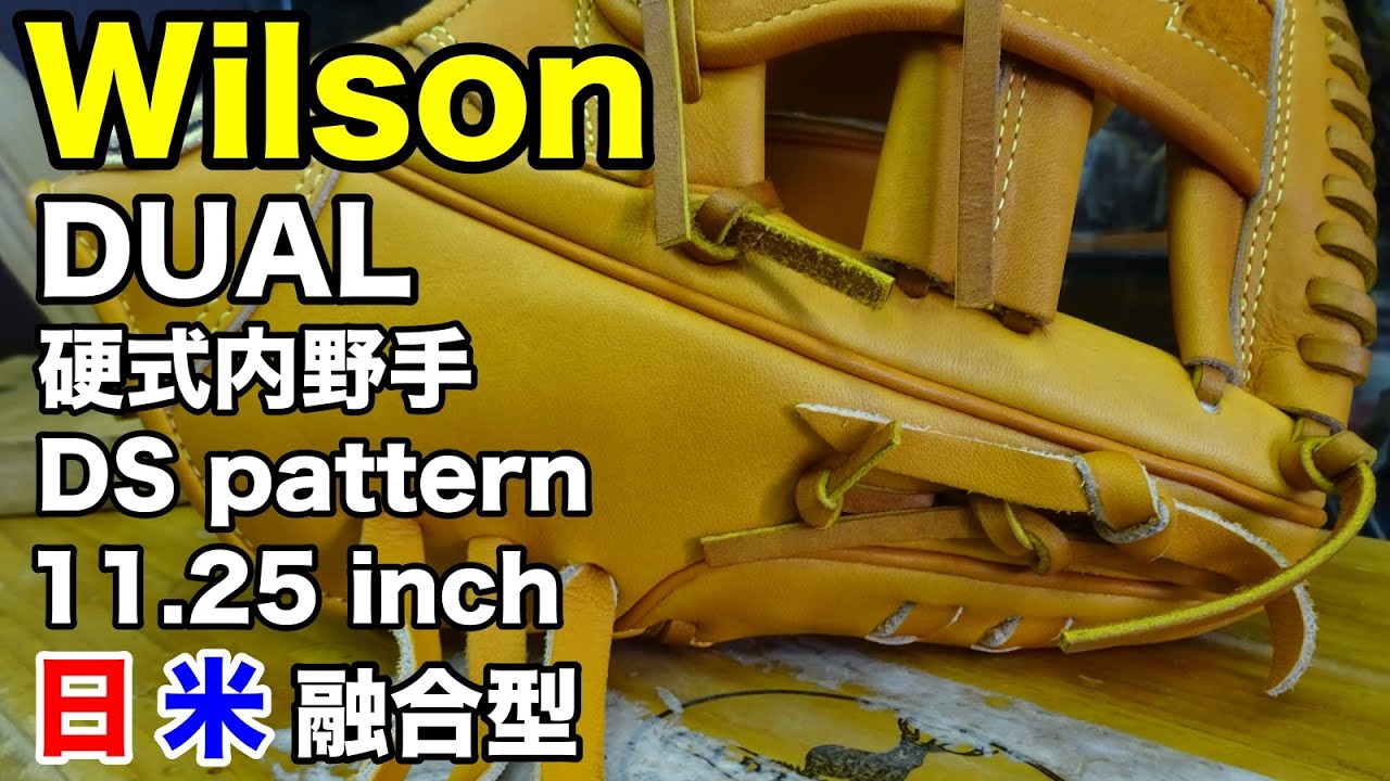 Wilson DUAL 硬式内野手用「DS型」 DS pattern【#2771】 - YouTube