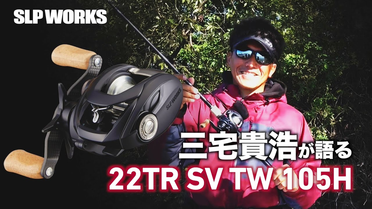 三宅貴浩が語る 22TR SV TW 105H - YouTube