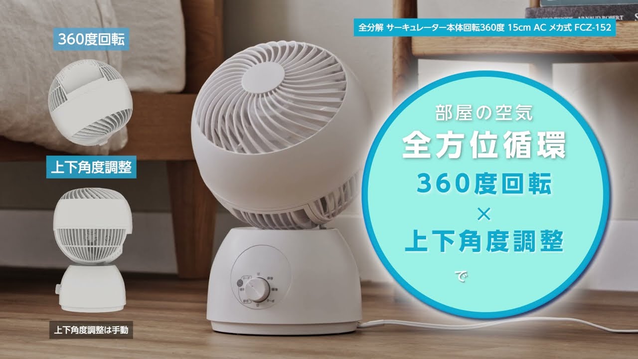 全分解式サーキュレーター 首振り角度360度 羽根径15cm ACメカ式 FCZ