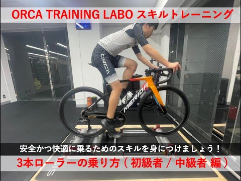 MINOURA】3本ローラーの乗り方 / 初級者・中級者編【R720】 - YouTube