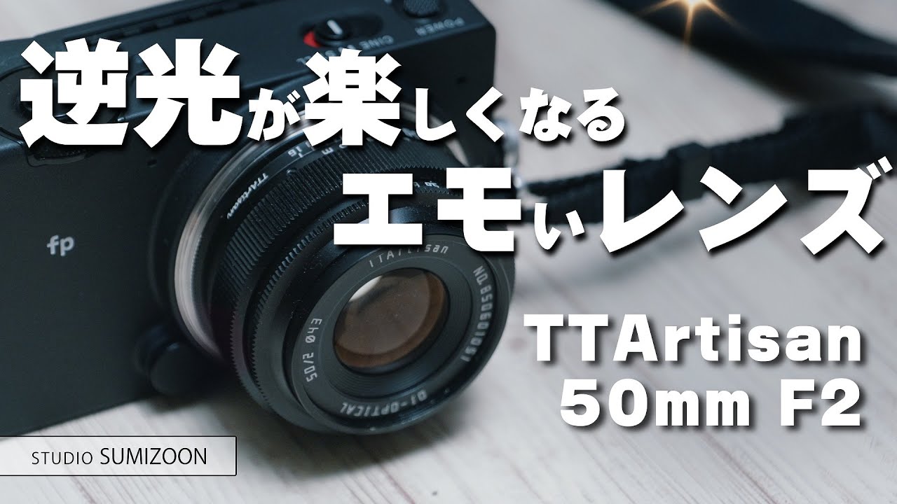 銘匠光学 TTArtisan 50mm f/2 単焦点レンズはエモい!? - とあるビデオ