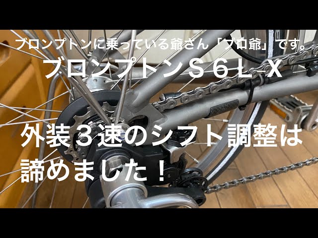 ブロンプトン外装3速のシフト調整は、諦めました！ - YouTube