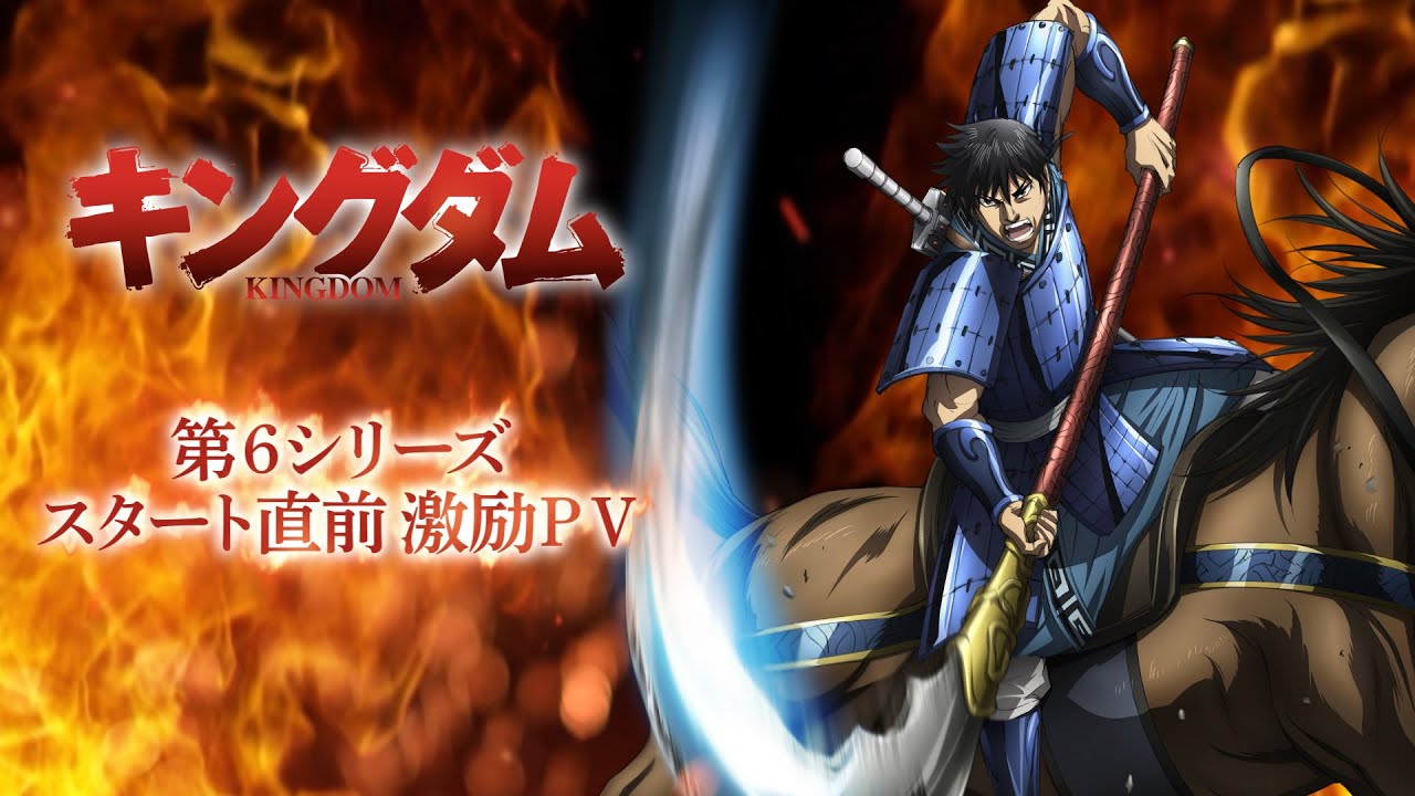 キングダム」“スタート直前激励PV”、信とファンからの熱いメッセージが