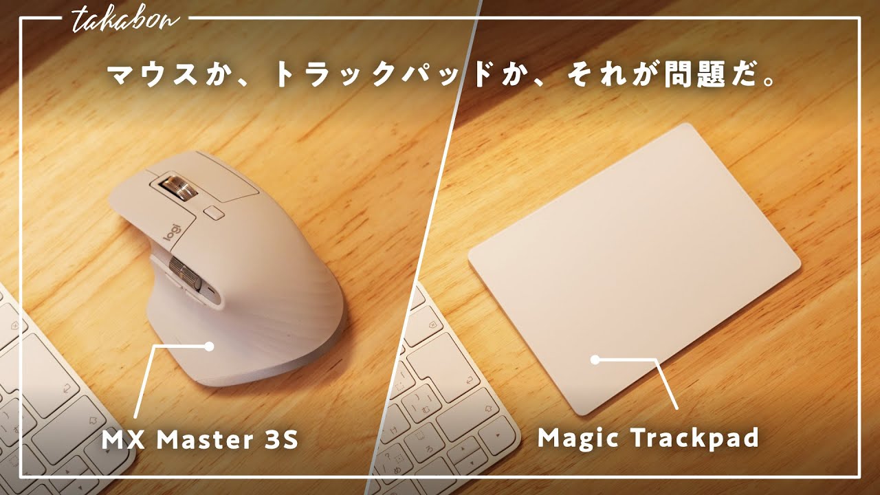 快適なのはマウス？トラックパッド？ 「Magic Trackpad」 と 「MX