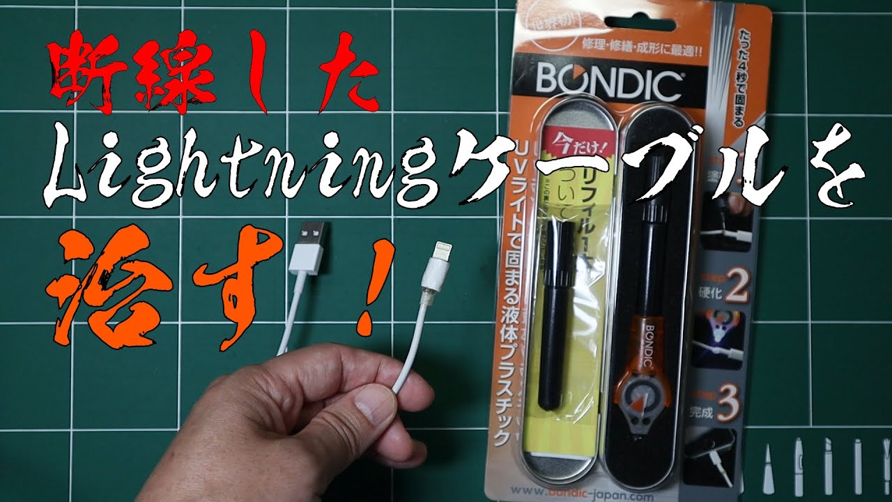 断線したLightningケーブルを修理してみた！（2020年09月26日） - YouTube