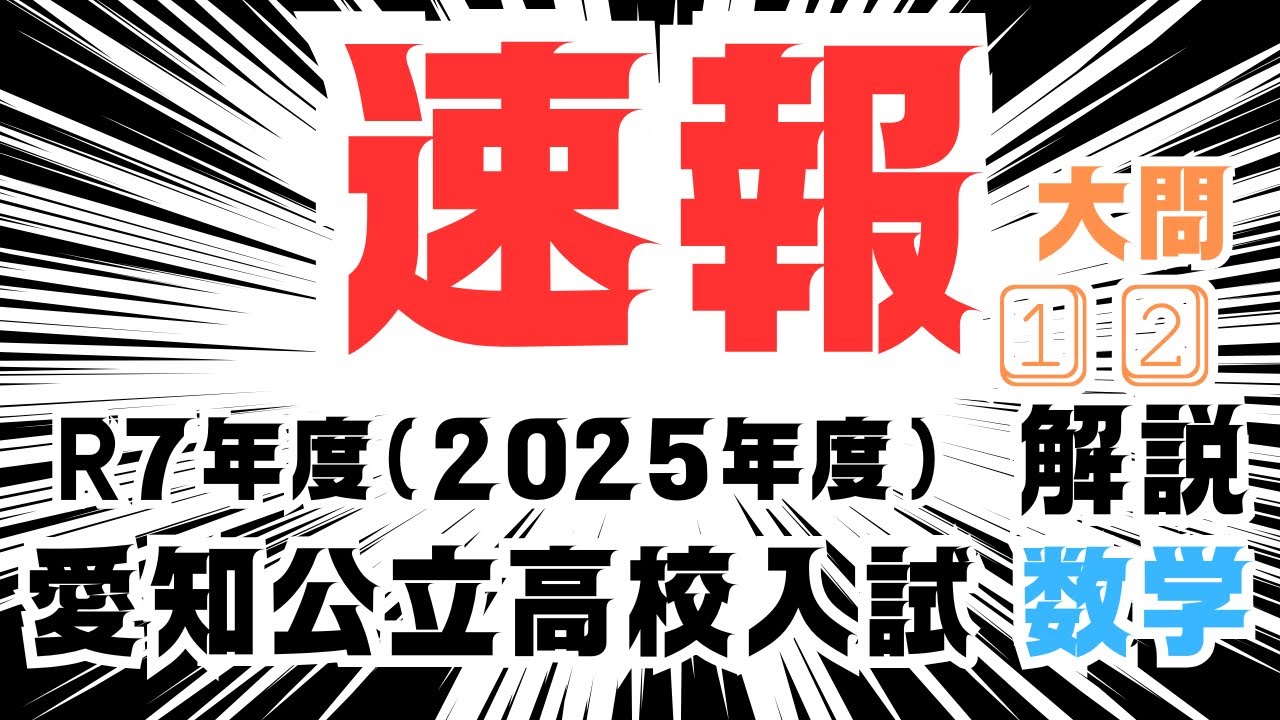 令和7年度（2025年度） 愛知県公立高校入試 過去問】「数学」解説動画