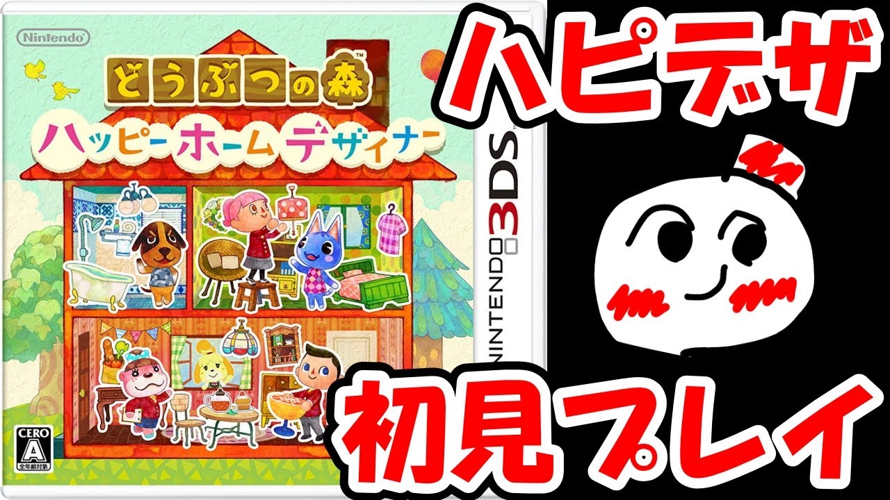 生放送】どうぶつの森ハッピーホームデザイナー(3DS)をチャンネル1周年