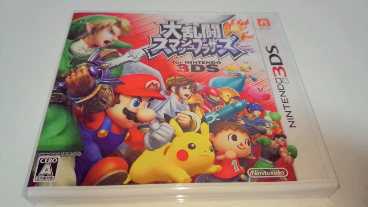 3DSで大乱闘！大乱闘スマッシュブラザーズ for ニンテンドー3DSを開封