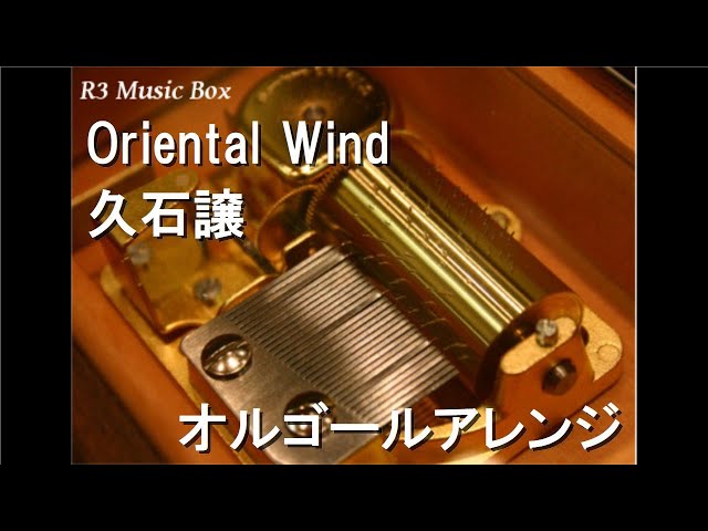 Oriental Wind/久石譲【オルゴール】 (サントリー 緑茶「伊右衛門」CM