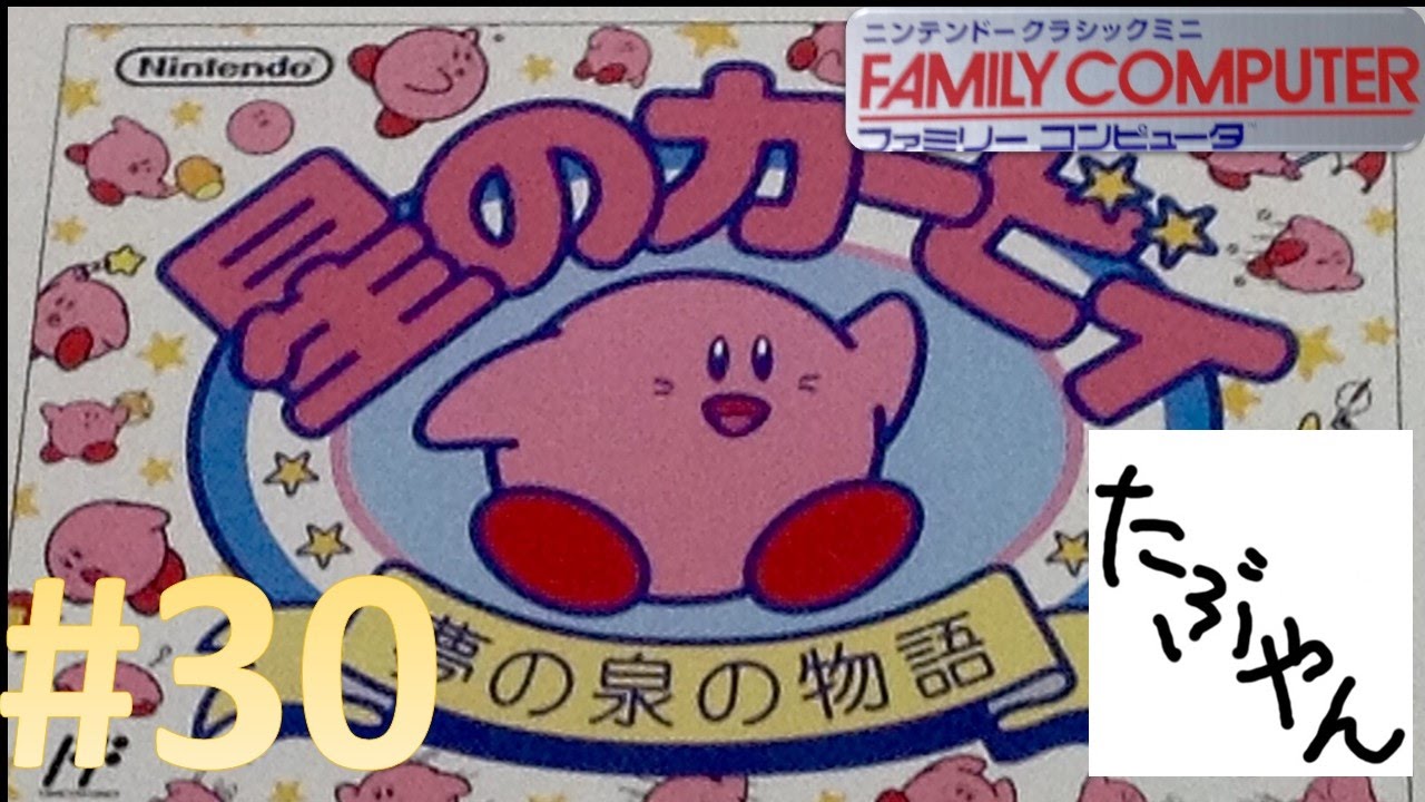 30 星のカービィ 夢の泉の物語 【ミニファミコン】 【実況