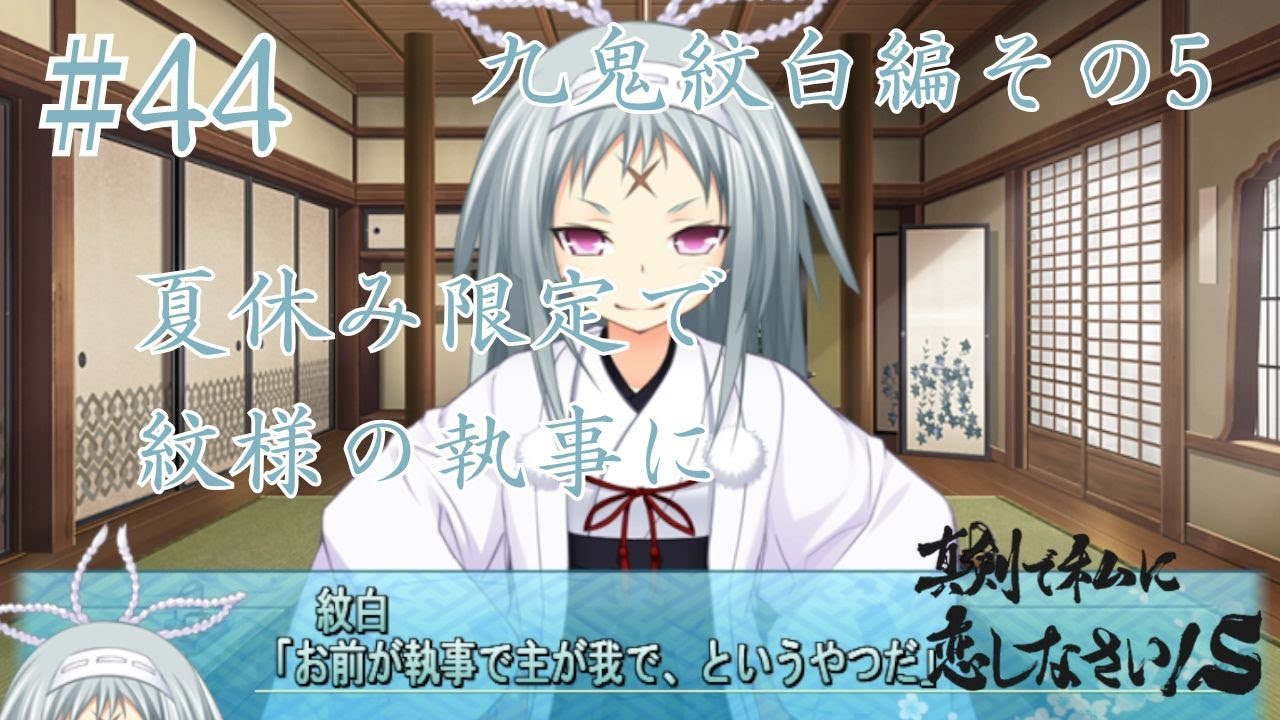 ゲーム実況】真剣で私に恋しなさいS #44 九鬼紋白編その5 今回から