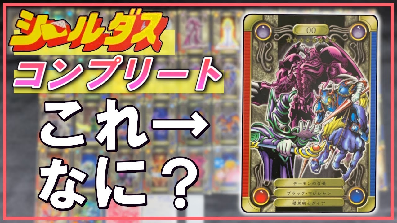 遊戯王】このシールなに？遊戯王シールダスコンプリート！ - YouTube