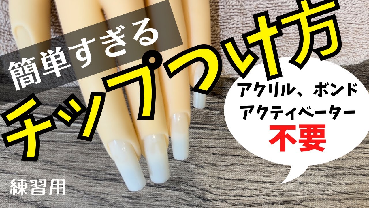 ネイル検定、ジェルネイル検定対策】トレーニングハンドにチップを簡単