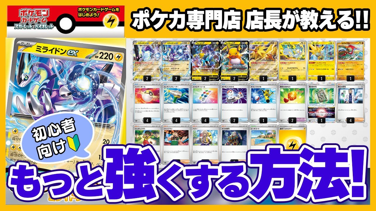 初心者向け】約1分で分かる！exスタートデッキ「ミライドンex」を