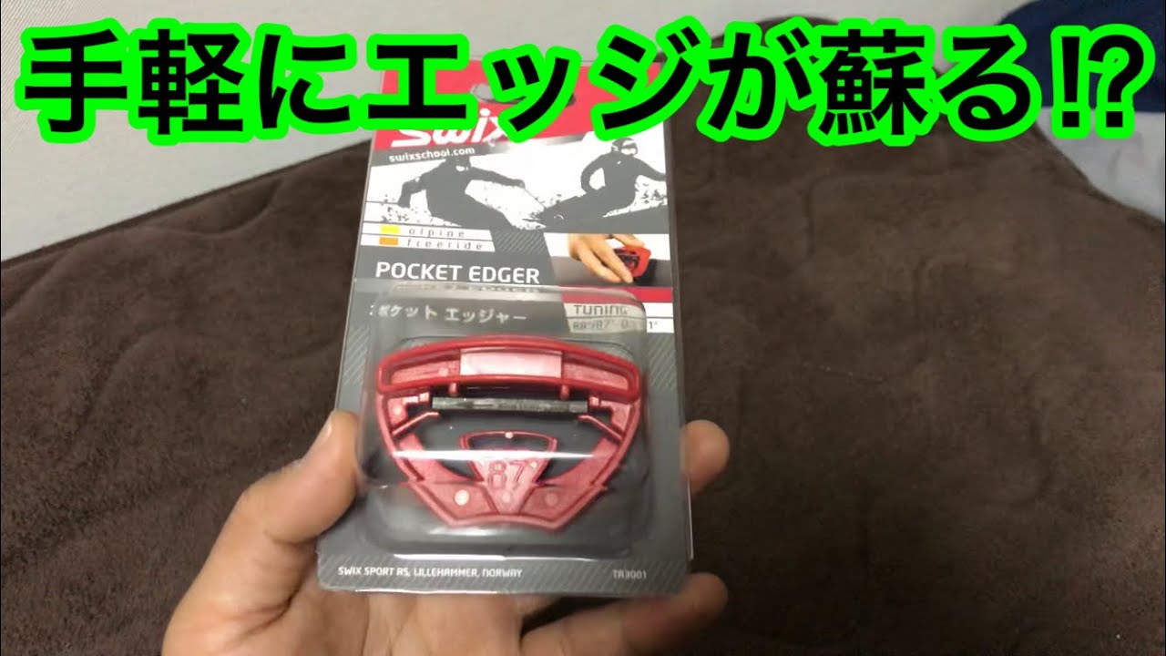 エッジ角度を簡単に調整出来る？スウィックス ポケットエッジャー SWIX