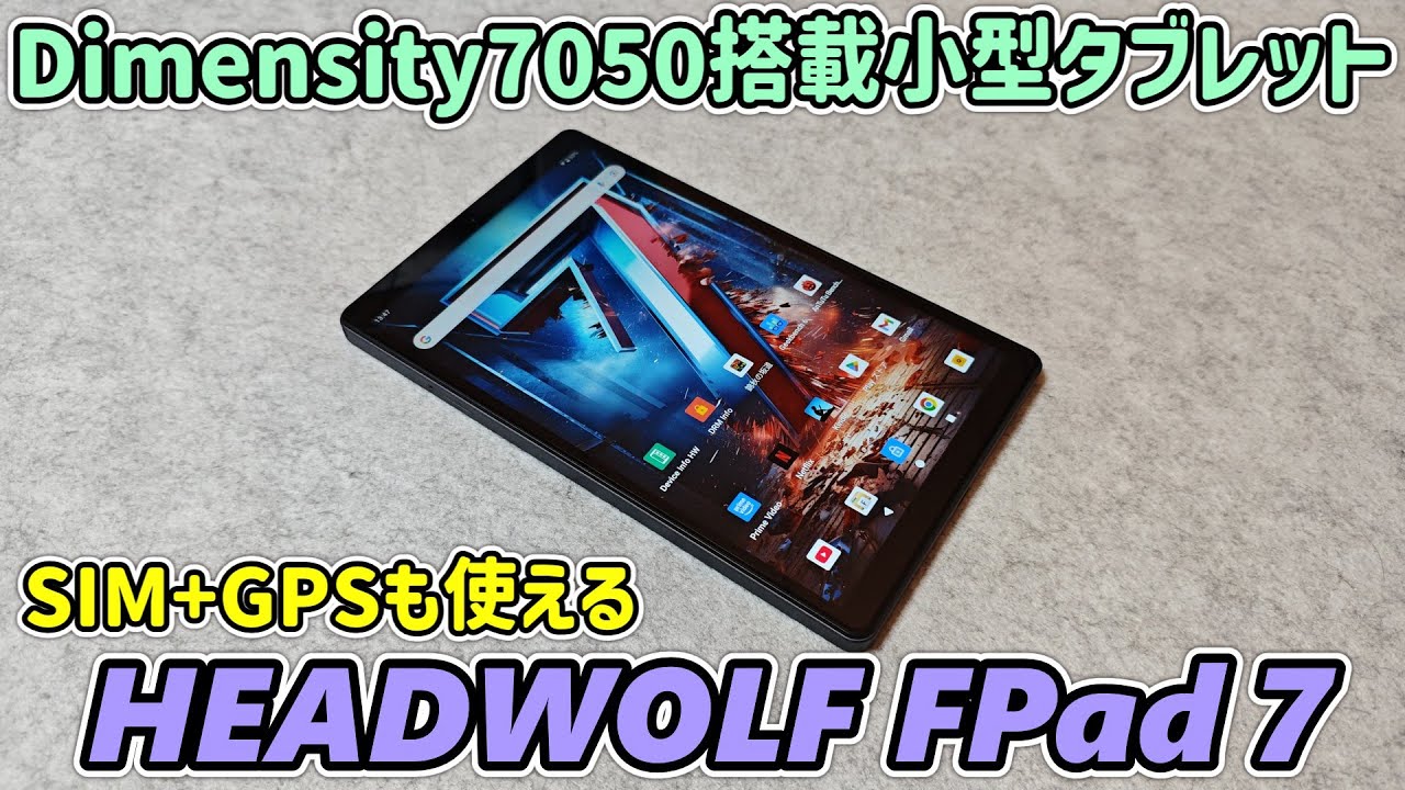約2.7万円】Dimensity 7050を搭載した高画質小型タブレットが発売され