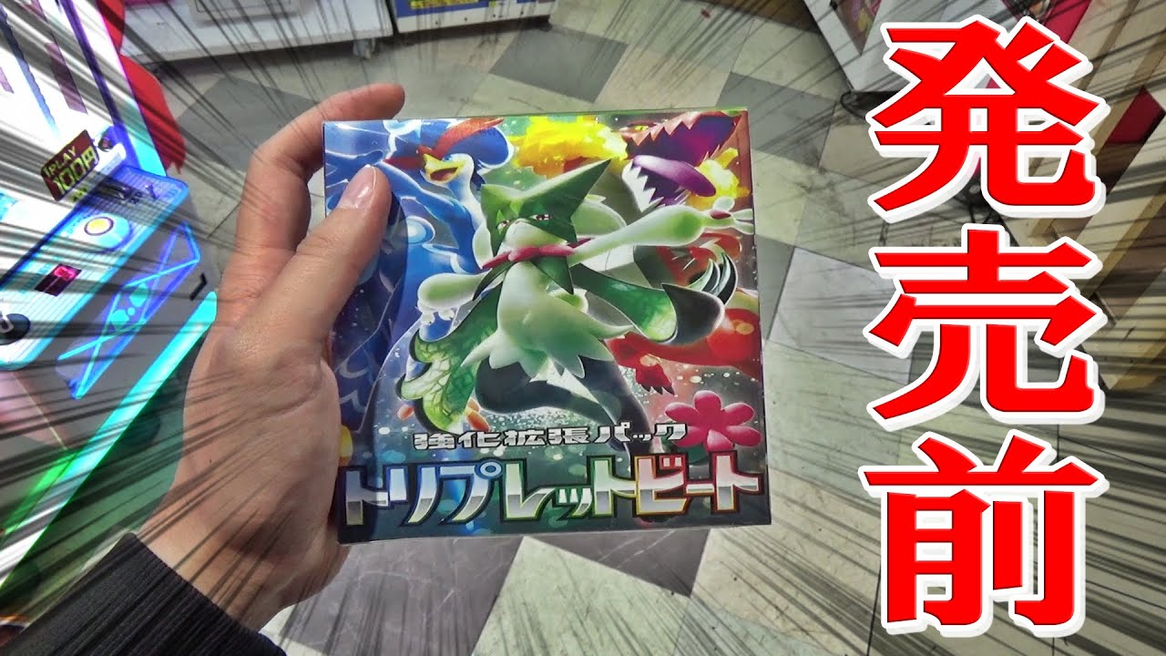 未発売ポケカBOX「トリプレットビート」はいくらでGETできるのか