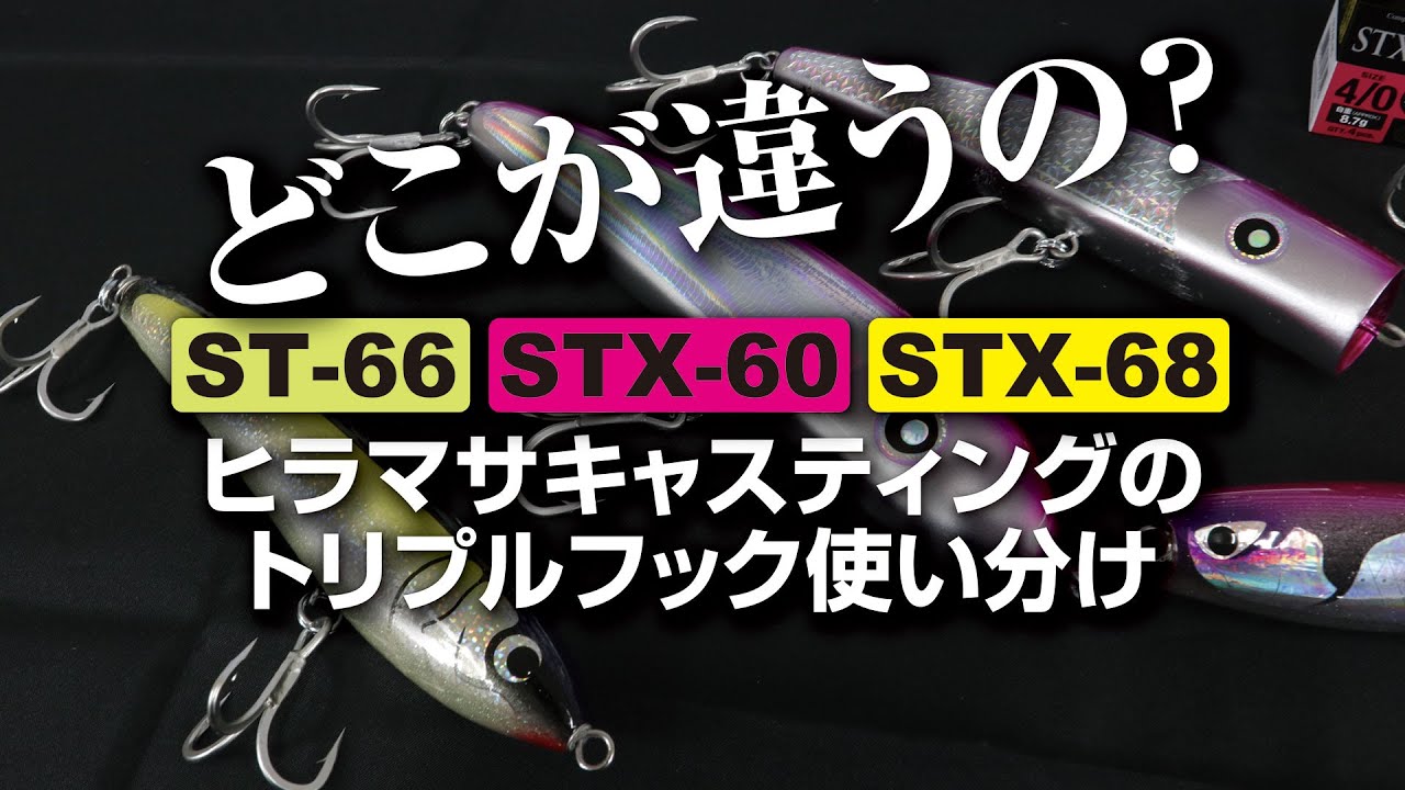 What is the difference? ST-66, STX-60, STX-68 How to use triple
