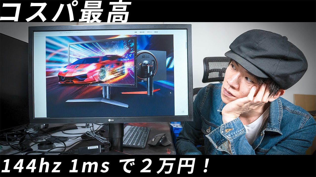 2万円で買える144hz 1msのゲーミング モニターLG 24GL650-B開封