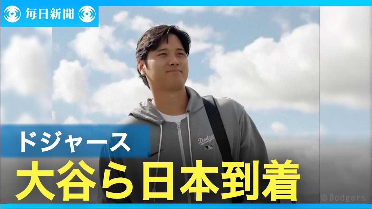 ドジャースが日本到着 大谷「ただいま」と報告 - YouTube