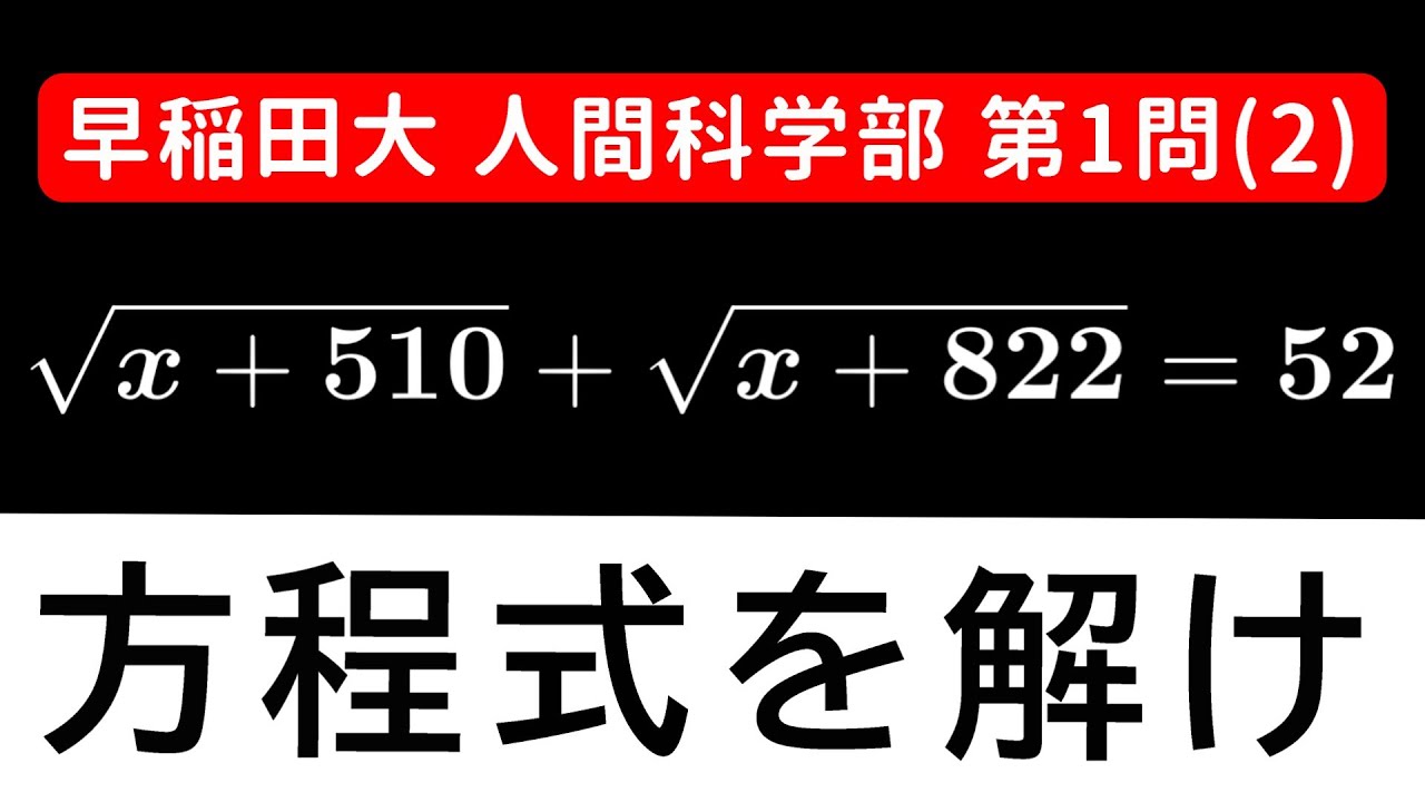 難易度☆】2025年 早稲田大学 人間科学部 数学 第1問(2) - YouTube